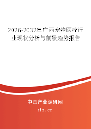 2026-2032年廣西寵物醫(yī)療行業(yè)現(xiàn)狀分析與前景趨勢報(bào)告