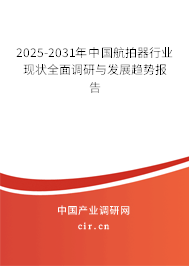 2025-2031年中國(guó)航拍器行業(yè)現(xiàn)狀全面調(diào)研與發(fā)展趨勢(shì)報(bào)告