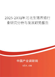 2025-2031年河北生豬養(yǎng)殖行業(yè)研究分析與發(fā)展趨勢(shì)報(bào)告