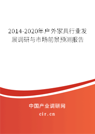 2014-2020年戶外家具行業(yè)發(fā)展調(diào)研與市場前景預(yù)測報告