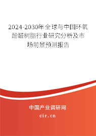 2024-2030年全球與中國環(huán)氧酚醛樹脂行業(yè)研究分析及市場前景預(yù)測報(bào)告 2024-2030年全球與中國環(huán)氧酚醛樹脂行業(yè)研究分析及市場前景預(yù)測報(bào)告
