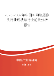 2026-2032年中國IP網(wǎng)絡(luò)攝像頭行業(yè)現(xiàn)狀與行業(yè)前景分析報(bào)告 2026-2032年中國IP網(wǎng)絡(luò)攝像頭行業(yè)現(xiàn)狀與行業(yè)前景分析報(bào)告