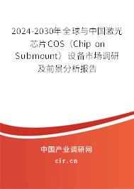 2024-2030年全球與中國激光芯片COS（Chip on Submount）設(shè)備市場調(diào)研及前景分析報(bào)告