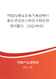 中國吉林省房車汽車營地行業(yè)現(xiàn)狀調(diào)查分析及市場前景預(yù)測報(bào)告（2025年版）