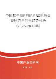 中國(guó)基于SIP的IP PBX市場(chǎng)調(diào)查研究與前景趨勢(shì)分析(2025-2031年) 中國(guó)基于SIP的IP PBX市場(chǎng)調(diào)查研究與前景趨勢(shì)分析(2025-2031年)