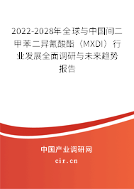 2022-2028年全球與中國(guó)間二甲苯二異氰酸酯（MXDI）行業(yè)發(fā)展全面調(diào)研與未來(lái)趨勢(shì)報(bào)告