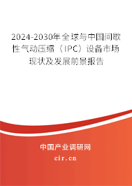 2024-2030年全球與中國間歇性氣動(dòng)壓縮（IPC）設(shè)備市場現(xiàn)狀及發(fā)展前景報(bào)告