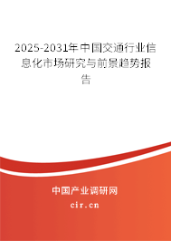 2025-2031年中國交通行業(yè)信息化市場研究與前景趨勢報告