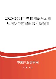 2025-2031年中國精釀啤酒市場現(xiàn)狀與前景趨勢分析報(bào)告