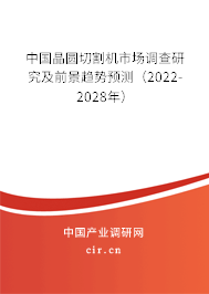 中國晶圓切割機市場調(diào)查研究及前景趨勢預測（2022-2028年）