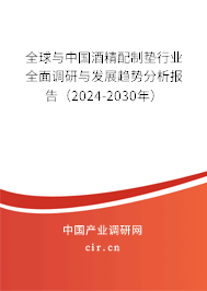 全球與中國酒精配制墊行業(yè)全面調(diào)研與發(fā)展趨勢分析報(bào)告（2024-2030年）