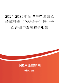 2024-2030年全球與中國聚乙烯醇纖維（PVA纖維）行業(yè)全面調(diào)研與發(fā)展趨勢報(bào)告