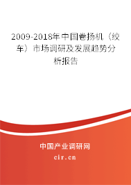 2009-2018年中國卷揚機（絞車）市場調(diào)研及發(fā)展趨勢分析報告