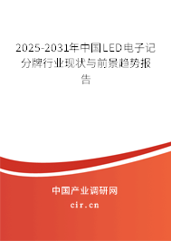 2025-2031年中國LED電子記分牌行業(yè)現(xiàn)狀與前景趨勢報告