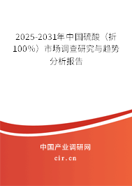 2025-2031年中國(guó)硫酸（折100％）市場(chǎng)調(diào)查研究與趨勢(shì)分析報(bào)告
