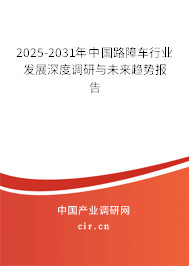 2025-2031年中國(guó)路障車行業(yè)發(fā)展深度調(diào)研與未來(lái)趨勢(shì)報(bào)告