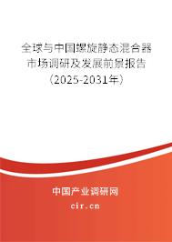 全球與中國(guó)螺旋靜態(tài)混合器市場(chǎng)調(diào)研及發(fā)展前景報(bào)告(2025-2031年) 全球與中國(guó)螺旋靜態(tài)混合器市場(chǎng)調(diào)研及發(fā)展前景報(bào)告(2025-2031年)