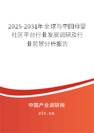 2025-2031年全球與中國母嬰社區(qū)平臺行業(yè)發(fā)展調研及行業(yè)前景分析報告