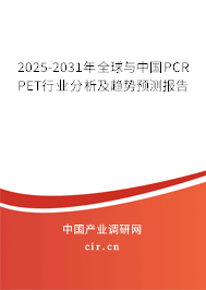 2025-2031年全球與中國PCR PET行業(yè)分析及趨勢預測報告