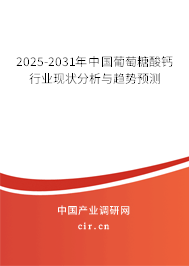 2025-2031年中國葡萄糖酸鈣行業(yè)現狀分析與趨勢預測