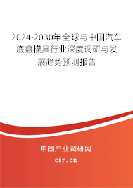 2024-2030年全球與中國汽車底盤模具行業(yè)深度調(diào)研與發(fā)展趨勢預(yù)測報(bào)告
