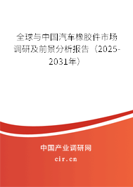 全球與中國(guó)汽車橡膠件市場(chǎng)調(diào)研及前景分析報(bào)告(2025-2031年) 全球與中國(guó)汽車橡膠件市場(chǎng)調(diào)研及前景分析報(bào)告(2025-2031年)