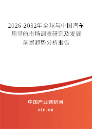 2026-2032年全球與中國汽車用導航市場調(diào)查研究及發(fā)展前景趨勢分析報告 2026-2032年全球與中國汽車用導航市場調(diào)查研究及發(fā)展前景趨勢分析報告