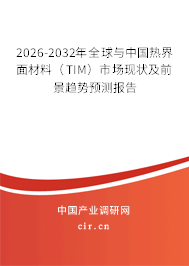 2026-2032年全球與中國(guó)熱界面材料（TIM）市場(chǎng)現(xiàn)狀及前景趨勢(shì)預(yù)測(cè)報(bào)告
