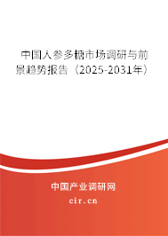 中國(guó)人參多糖市場(chǎng)調(diào)研與前景趨勢(shì)報(bào)告(2025-2031年) 中國(guó)人參多糖市場(chǎng)調(diào)研與前景趨勢(shì)報(bào)告(2025-2031年)