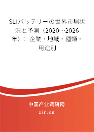 SLIバッテリーの世界市場狀況と予測（2020～2026年）：企業(yè)·地域·種類·用途別