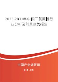 2025-2031年中國(guó)三氯蔗糖行業(yè)分析及前景趨勢(shì)報(bào)告 2025-2031年中國(guó)三氯蔗糖行業(yè)分析及前景趨勢(shì)報(bào)告