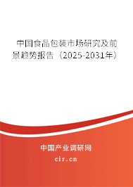 中國食品包裝市場研究及前景趨勢報告（2025-2031年）
