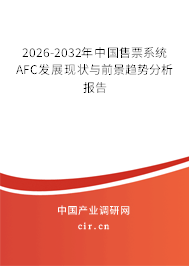 2026-2032年中國售票系統(tǒng)AFC發(fā)展現(xiàn)狀與前景趨勢(shì)分析報(bào)告