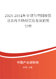 2025-2031年全球與中國(guó)舒筋活血片市場(chǎng)研究及發(fā)展趨勢(shì)分析