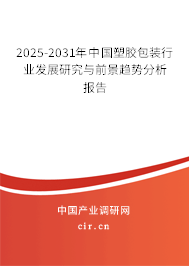 2025-2031年中國塑膠包裝行業(yè)發(fā)展研究與前景趨勢分析報(bào)告