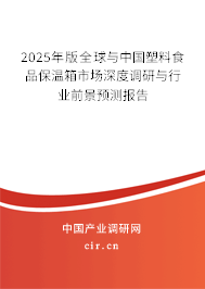 2025年版全球與中國(guó)塑料食品保溫箱市場(chǎng)深度調(diào)研與行業(yè)前景預(yù)測(cè)報(bào)告