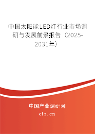 中國太陽能LED燈行業(yè)市場調研與發(fā)展前景報告(2025-2031年) 中國太陽能LED燈行業(yè)市場調研與發(fā)展前景報告(2025-2031年)
