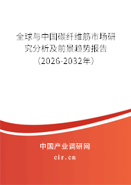 全球與中國碳纖維筋市場研究分析及前景趨勢報告(2026-2032年) 全球與中國碳纖維筋市場研究分析及前景趨勢報告(2026-2032年)