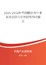 2026-2032年中國(guó)糖衣片行業(yè)發(fā)展調(diào)研與前景趨勢(shì)預(yù)測(cè)報(bào)告