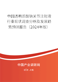 中國(guó)透明質(zhì)酸鈉關(guān)節(jié)注射液行業(yè)現(xiàn)狀調(diào)查分析及發(fā)展趨勢(shì)預(yù)測(cè)報(bào)告（2024年版）