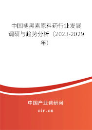 中國褪黑素原料藥行業(yè)發(fā)展調(diào)研與趨勢分析(2023-2029年) 中國褪黑素原料藥行業(yè)發(fā)展調(diào)研與趨勢分析(2023-2029年)