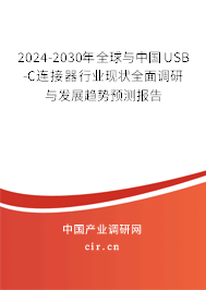 2024-2030年全球與中國(guó)USB-C連接器行業(yè)現(xiàn)狀全面調(diào)研與發(fā)展趨勢(shì)預(yù)測(cè)報(bào)告 2024-2030年全球與中國(guó)USB-C連接器行業(yè)現(xiàn)狀全面調(diào)研與發(fā)展趨勢(shì)預(yù)測(cè)報(bào)告
