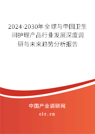 2024-2030年全球與中國(guó)衛(wèi)生間護(hù)理產(chǎn)品行業(yè)發(fā)展深度調(diào)研與未來(lái)趨勢(shì)分析報(bào)告
