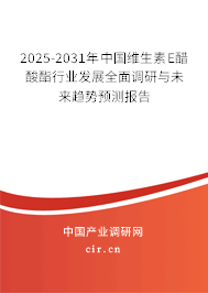 2025-2031年中國(guó)維生素E醋酸酯行業(yè)發(fā)展全面調(diào)研與未來趨勢(shì)預(yù)測(cè)報(bào)告 2025-2031年中國(guó)維生素E醋酸酯行業(yè)發(fā)展全面調(diào)研與未來趨勢(shì)預(yù)測(cè)報(bào)告