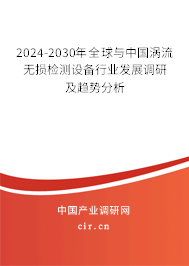 2024-2030年全球與中國(guó)渦流無(wú)損檢測(cè)設(shè)備行業(yè)發(fā)展調(diào)研及趨勢(shì)分析
