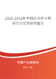 2026-2032年中國(guó)五金件市場(chǎng)研究與前景趨勢(shì)報(bào)告 2026-2032年中國(guó)五金件市場(chǎng)研究與前景趨勢(shì)報(bào)告