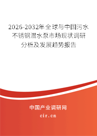 2026-2032年全球與中國污水不銹鋼潛水泵市場現(xiàn)狀調(diào)研分析及發(fā)展趨勢報告