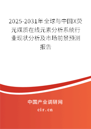 2025-2031年全球與中國X熒光煤質(zhì)在線元素分析系統(tǒng)行業(yè)現(xiàn)狀分析及市場前景預測報告