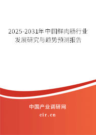 2025-2031年中國鮮肉腸行業(yè)發(fā)展研究與趨勢預(yù)測報(bào)告