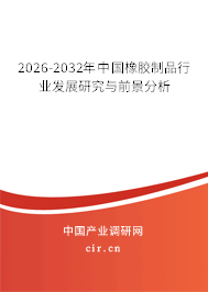 2026-2032年中國橡膠制品行業(yè)發(fā)展研究與前景分析 2026-2032年中國橡膠制品行業(yè)發(fā)展研究與前景分析